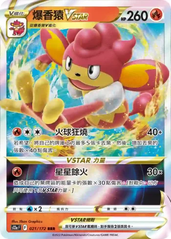 S12aF 021/172 爆香猿VSTAR(高級擴充包「天地萬物VSTAR」)