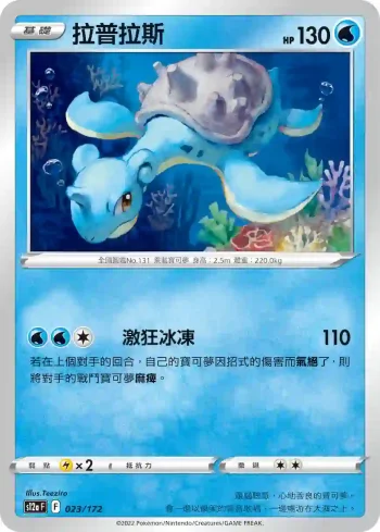 S12aF 023/172 拉普拉斯(不閃)(高級擴充包「天地萬物VSTAR」)