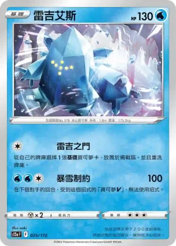 S12aF 025/172 雷吉艾斯(不閃)(高級擴充包「天地萬物VSTAR」)