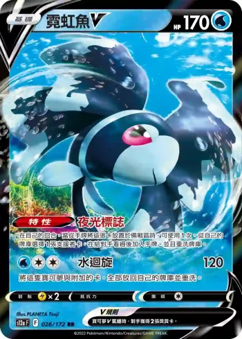 S12aF 026/172 霓虹魚V(高級擴充包「天地萬物VSTAR」)