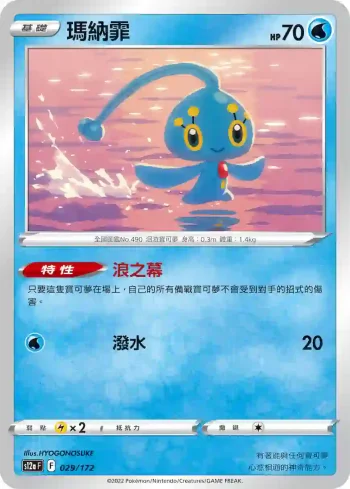 S12aF 029/172 瑪納霏(不閃)(高級擴充包「天地萬物VSTAR」)