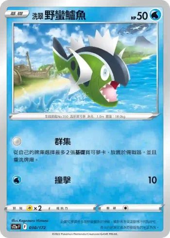 S12aF 030/172 洗翠 野蠻鱸魚(不閃)(高級擴充包「天地萬物VSTAR」)
