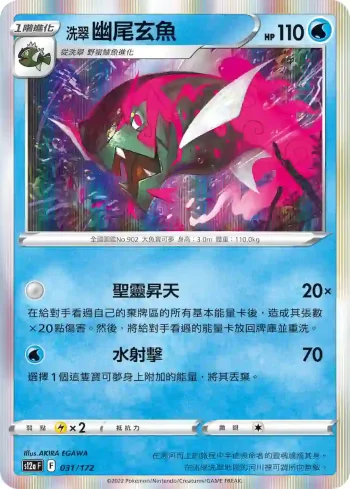 S12aF 031/172 洗翠 幽尾玄魚(高級擴充包「天地萬物VSTAR」)