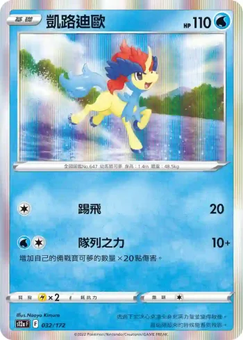 S12aF 032/172 凱路迪歐(高級擴充包「天地萬物VSTAR」)