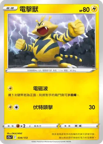 S12aF 034/172 電擊獸(不閃)(高級擴充包「天地萬物VSTAR」)