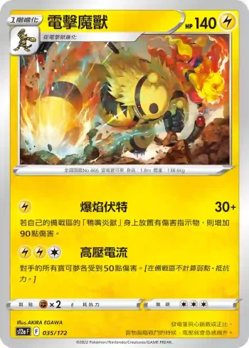 S12aF 035/172 電擊魔獸(不閃)(高級擴充包「天地萬物VSTAR」)