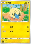 S12aF 037/172 茸茸羊(不閃)(高級擴充包「天地萬物VSTAR」)