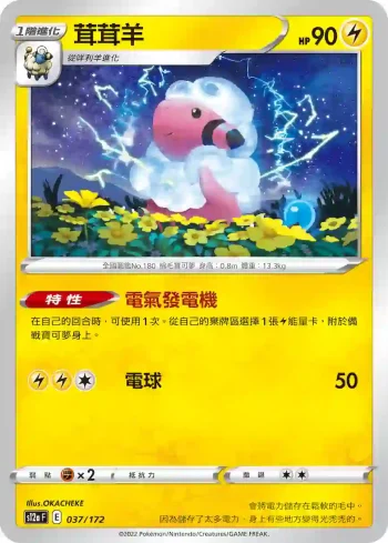 S12aF 037/172 茸茸羊(不閃)(高級擴充包「天地萬物VSTAR」)