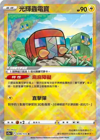 S12aF 039/172 光輝蟲電寶(高級擴充包「天地萬物VSTAR」)