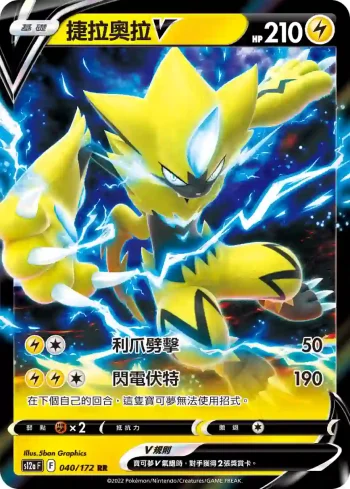 S12aF 040/172 捷拉奧拉V(高級擴充包「天地萬物VSTAR」)