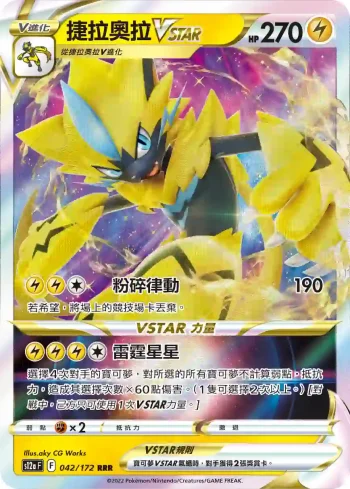 S12aF 042/172 捷拉奧拉VSTAR(高級擴充包「天地萬物VSTAR」)