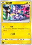 S12aF 043/172 毒電嬰(閃)(高級擴充包「天地萬物VSTAR」)