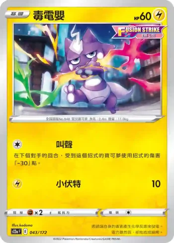 S12aF 043/172 毒電嬰(不閃)(高級擴充包「天地萬物VSTAR」)