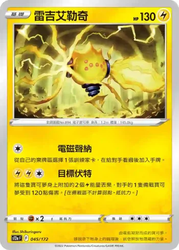 S12aF 045/172 雷吉艾勒奇(不閃)(高級擴充包「天地萬物VSTAR」)