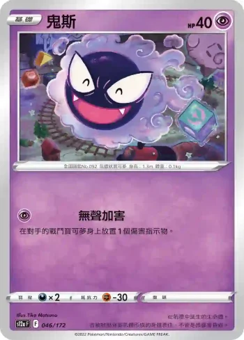 S12aF 046/172 鬼斯(不閃)(高級擴充包「天地萬物VSTAR」)