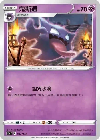 S12aF 047/172 鬼斯通(不閃)(高級擴充包「天地萬物VSTAR」)