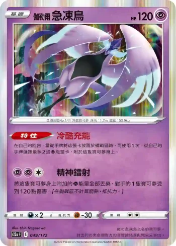 S12aF 049/172 伽勒爾 急凍鳥(高級擴充包「天地萬物VSTAR」)