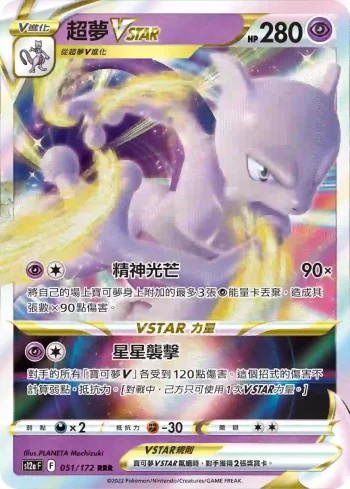 S12aF 051/172 超夢VSTAR(高級擴充包「天地萬物VSTAR」)