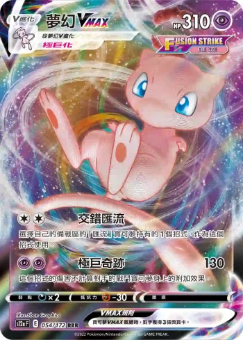 S12aF 054/172 夢幻VMAX(高級擴充包「天地萬物VSTAR」)