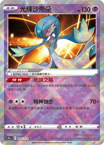 S12aF 055/172 光輝沙奈朵(高級擴充包「天地萬物VSTAR」)