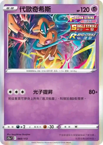 S12aF 060/172 代歐奇希斯(高級擴充包「天地萬物VSTAR」)