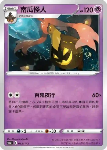 S12aF 062/172 南瓜怪人(不閃)(高級擴充包「天地萬物VSTAR」)