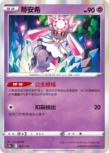 S12aF 063/172 蒂安希(高級擴充包「天地萬物VSTAR」)