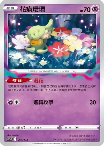 S12aF 064/172 花療環環(不閃)(高級擴充包「天地萬物VSTAR」)