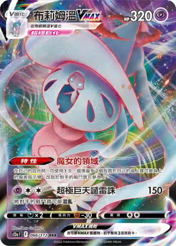S12aF 066/172 布莉姆溫VMAX(高級擴充包「天地萬物VSTAR」)