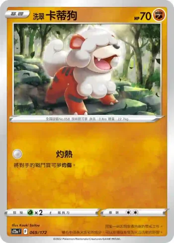 S12aF 069/172 洗翠 卡蒂狗(不閃)(高級擴充包「天地萬物VSTAR」)