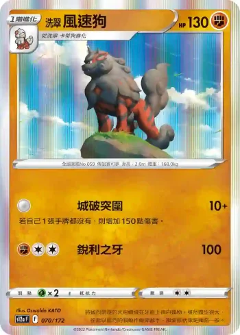 S12aF 070/172 洗翠 風速狗(高級擴充包「天地萬物VSTAR」)