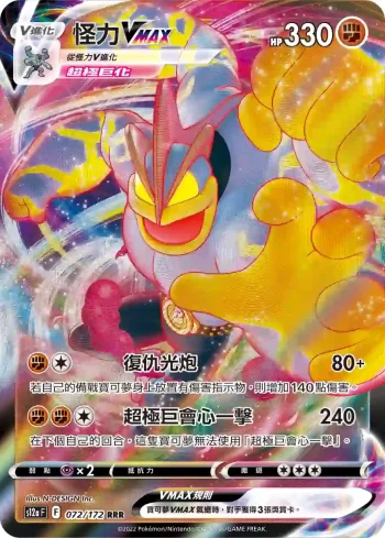 S12aF 072/172 怪力VMAX(高級擴充包「天地萬物VSTAR」)