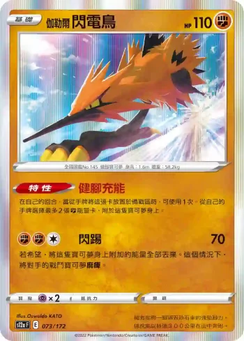 S12aF 073/172 伽勒爾 閃電鳥(高級擴充包「天地萬物VSTAR」)