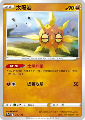 S12aF 074/172 太陽岩(不閃)(高級擴充包「天地萬物VSTAR」)