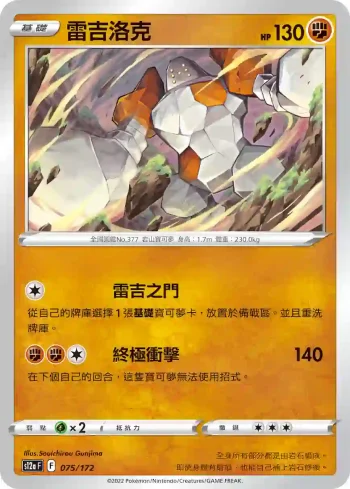 S12aF 075/172 雷吉洛克(不閃)(高級擴充包「天地萬物VSTAR」)