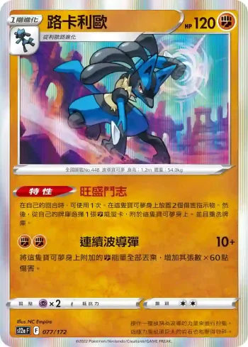 S12aF 077/172 路卡利歐(高級擴充包「天地萬物VSTAR」)