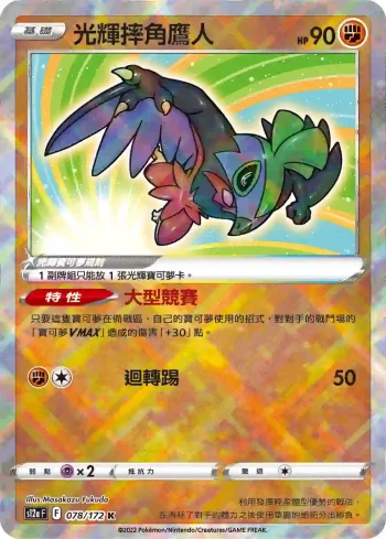 S12aF 078/172 光輝摔角鷹人(高級擴充包「天地萬物VSTAR」)