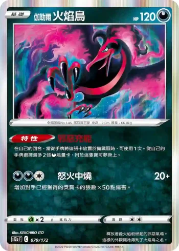 S12aF 079/172 伽勒爾 火焰鳥(高級擴充包「天地萬物VSTAR」)