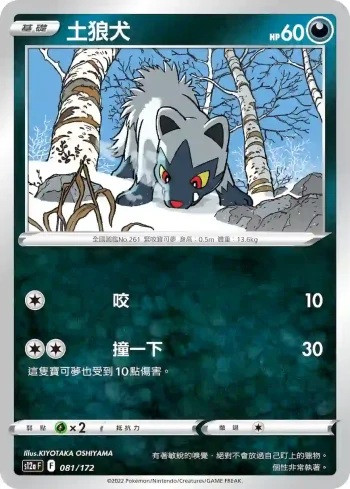 S12aF 081/172 土狼犬(不閃)(高級擴充包「天地萬物VSTAR」)