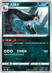 S12aF 082/172 大狼犬(不閃)(高級擴充包「天地萬物VSTAR」)