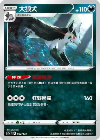 S12aF 082/172 大狼犬(不閃)(高級擴充包「天地萬物VSTAR」)