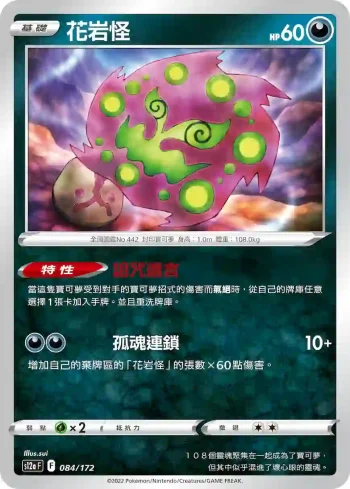S12aF 084/172 花岩怪(不閃)(高級擴充包「天地萬物VSTAR」)