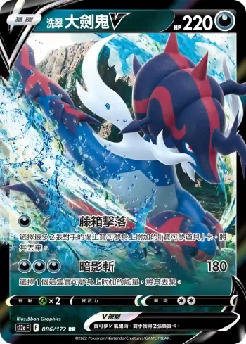 S12aF 086/172 洗翠 大劍鬼V(高級擴充包「天地萬物VSTAR」)
