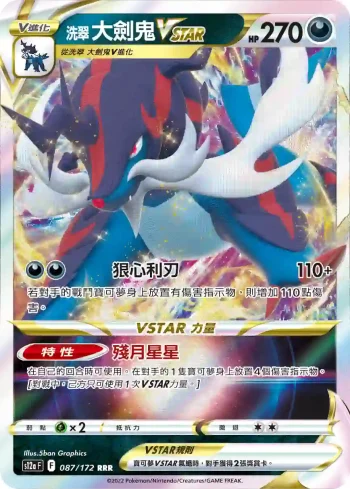 S12aF 087/172 洗翠 大劍鬼VSTAR(高級擴充包「天地萬物VSTAR」)