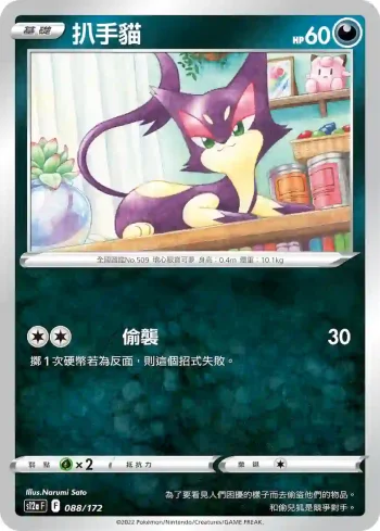 S12aF 088/172 扒手貓(不閃)(高級擴充包「天地萬物VSTAR」)