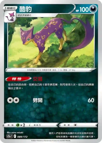 S12aF 089/172 酷豹(不閃)(高級擴充包「天地萬物VSTAR」)