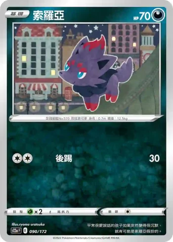 S12aF 090/172 索羅亞(不閃)(高級擴充包「天地萬物VSTAR」)