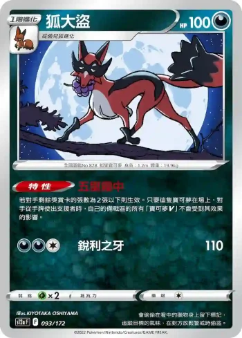 S12aF 093/172 狐大盜(不閃)(高級擴充包「天地萬物VSTAR」)