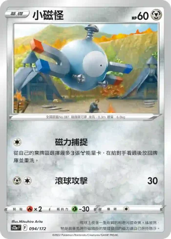 S12aF 094/172 小磁怪(不閃)(高級擴充包「天地萬物VSTAR」)