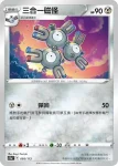 S12aF 095/172 三合一磁怪(閃)(高級擴充包「天地萬物VSTAR」)
